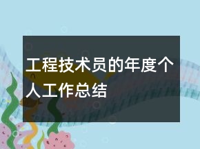 工程技術(shù)員的年度個(gè)人工作總結(jié)