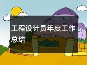 工程設(shè)計(jì)員年度工作總結(jié)