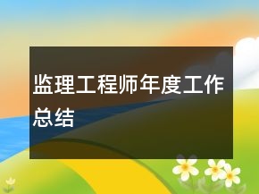 監(jiān)理工程師年度工作總結(jié)