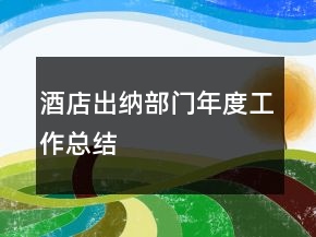 酒店出納部門年度工作總結(jié)