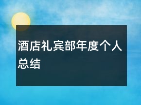 酒店禮賓部年度個(gè)人總結(jié)