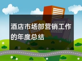 酒店市場部營銷工作的年度總結