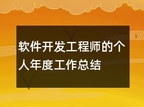 軟件開(kāi)發(fā)工程師的個(gè)人年度工作總結(jié)