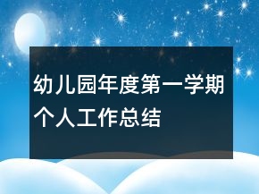 幼兒園年度第一學期個人工作總結
