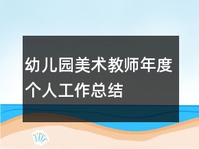 幼兒園美術(shù)教師年度個(gè)人工作總結(jié)