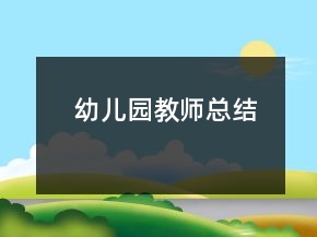 幼兒園教師總結