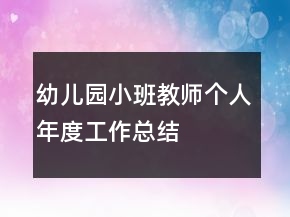 幼兒園小班教師個人年度工作總結