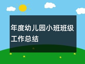 年度幼兒園小班班級工作總結(jié)