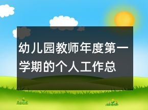 幼兒園教師年度第一學(xué)期的個(gè)人工作總結(jié)