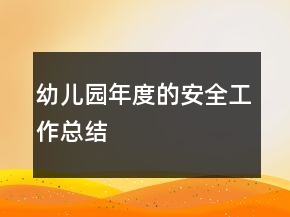 幼兒園年度的安全工作總結(jié)
