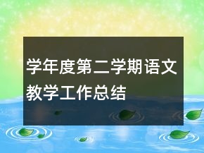 學(xué)年度第二學(xué)期語(yǔ)文教學(xué)工作總結(jié)