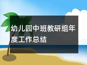 幼兒園中班教研組年度工作總結(jié)