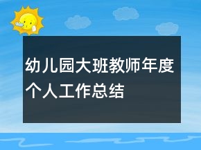 幼兒園大班教師年度個人工作總結