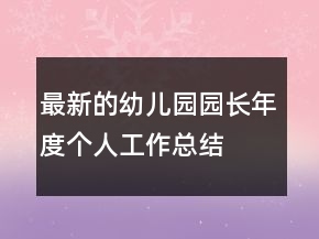 最新的幼兒園園長年度個人工作總結(jié)