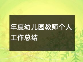 年度幼兒園教師個(gè)人工作總結(jié)