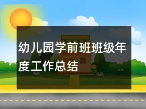 幼兒園學(xué)前班班級(jí)年度工作總結(jié)