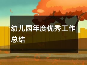 幼兒園年度優(yōu)秀工作總結(jié)