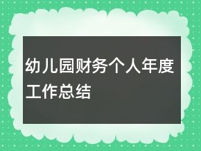 幼兒園財務(wù)個人年度工作總結(jié)