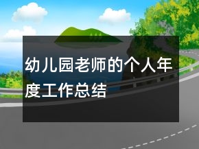 幼兒園老師的個人年度工作總結