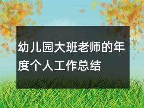 幼兒園大班老師的年度個(gè)人工作總結(jié)