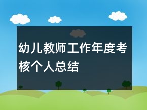 幼兒教師工作年度考核個人總結