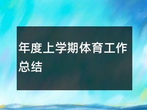 年度上學(xué)期體育工作總結(jié)