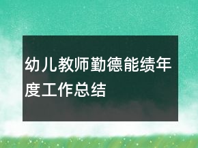 幼兒教師勤德能績年度工作總結(jié)