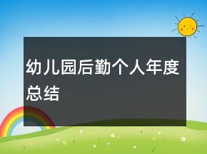 幼兒園后勤個人年度總結(jié)