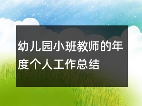 幼兒園小班教師的年度個人工作總結