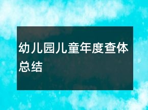 幼兒園兒童年度查體總結(jié)