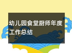 幼兒園食堂廚師年度工作總結