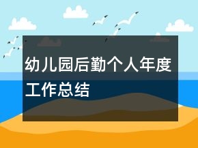 幼兒園后勤個人年度工作總結(jié)