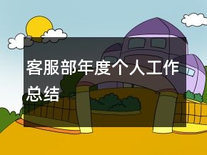客服部年度個(gè)人工作總結(jié)