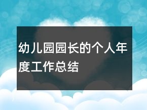 幼兒園園長(zhǎng)的個(gè)人年度工作總結(jié)