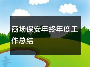 商場(chǎng)保安年終年度工作總結(jié)