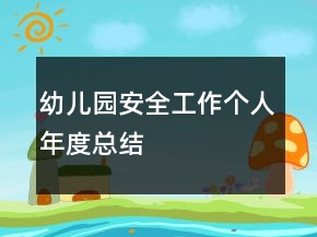 幼兒園安全工作個人年度總結(jié)