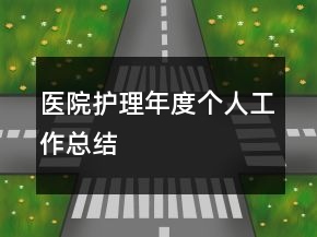 醫(yī)院護(hù)理年度個人工作總結(jié)