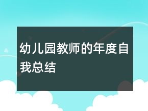 幼兒園教師的年度自我總結(jié)