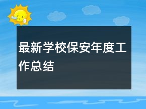 最新學校保安年度工作總結(jié)