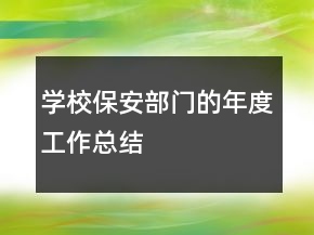 學(xué)校保安部門的年度工作總結(jié)