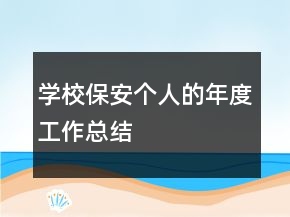 學校保安個人的年度工作總結(jié)