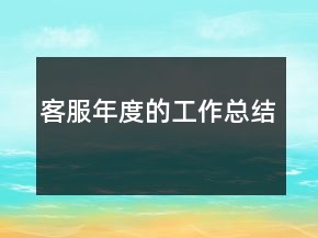 客服年度的工作總結
