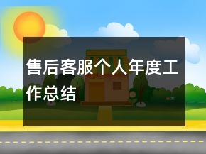 售后客服個人年度工作總結