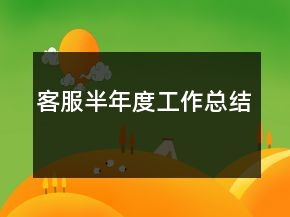 客服半年度工作總結(jié)