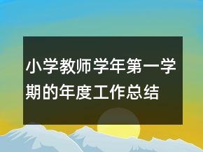 小學(xué)教師學(xué)年第一學(xué)期的年度工作總結(jié)