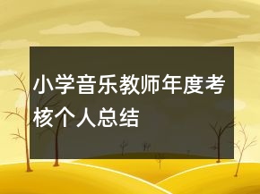 小學(xué)音樂(lè)教師年度考核個(gè)人總結(jié)