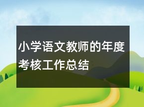 小學(xué)語(yǔ)文教師的年度考核工作總結(jié)