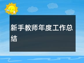 新手教師年度工作總結(jié)