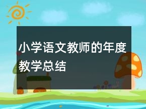 小學語文教師的年度教學總結