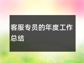 客服專員的年度工作總結(jié)